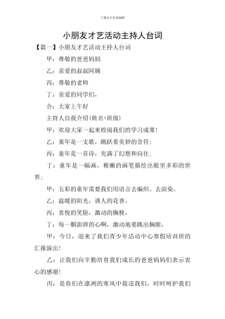 小朋友才艺活动主持人台词