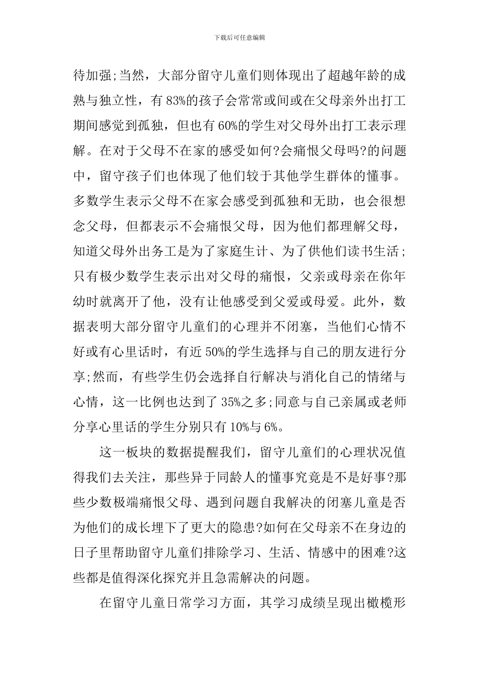 2024年留守儿童调查报告总结_第3页