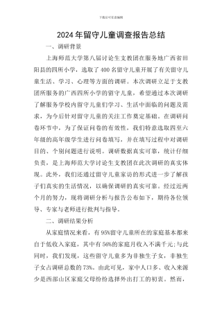 2024年留守儿童调查报告总结