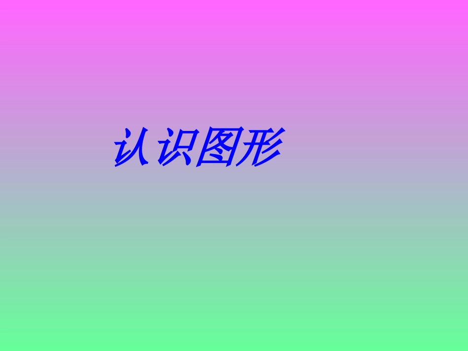 认识图形(二) (2)_第1页