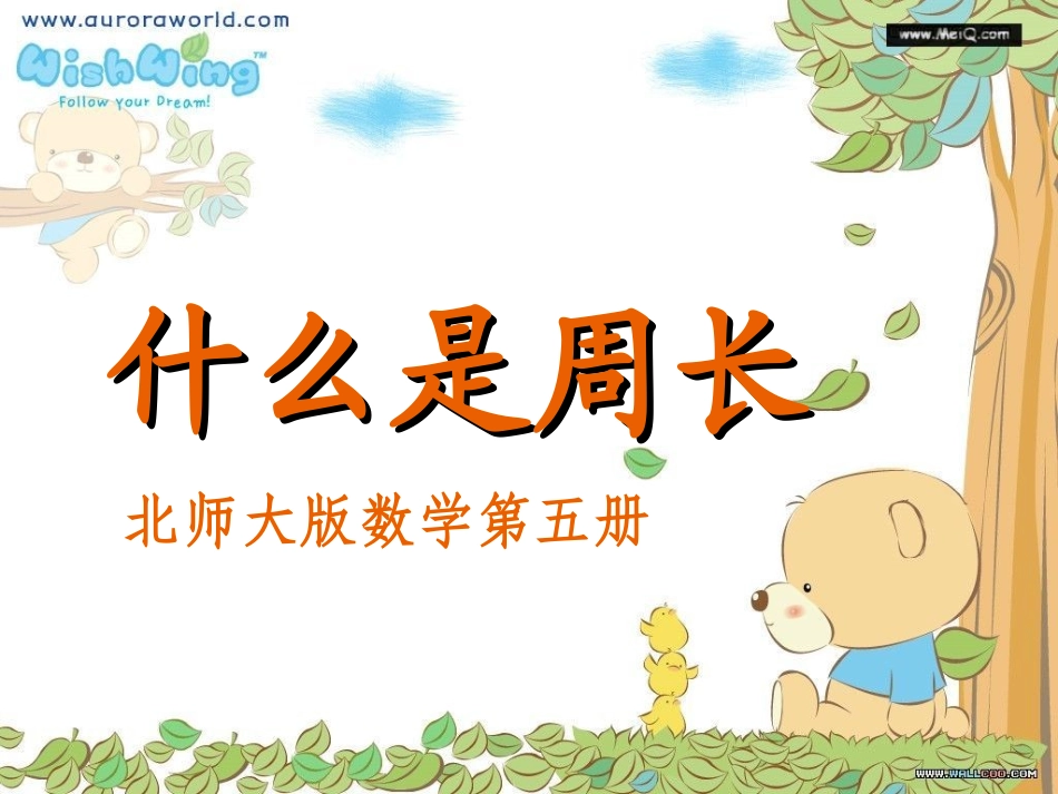 北师大版三年级数学《周长》课件_第1页