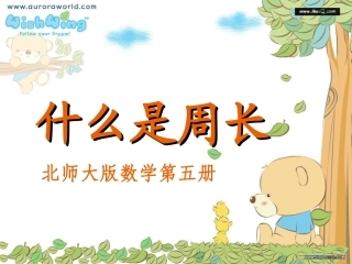 北师大版三年级数学《周长》课件