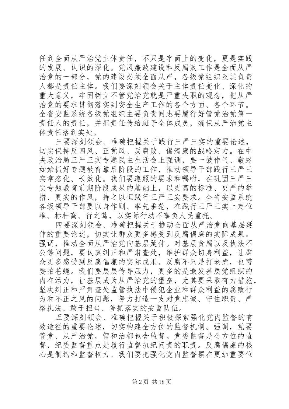 年初安监党风廉政建设工作会议讲话发言_第2页