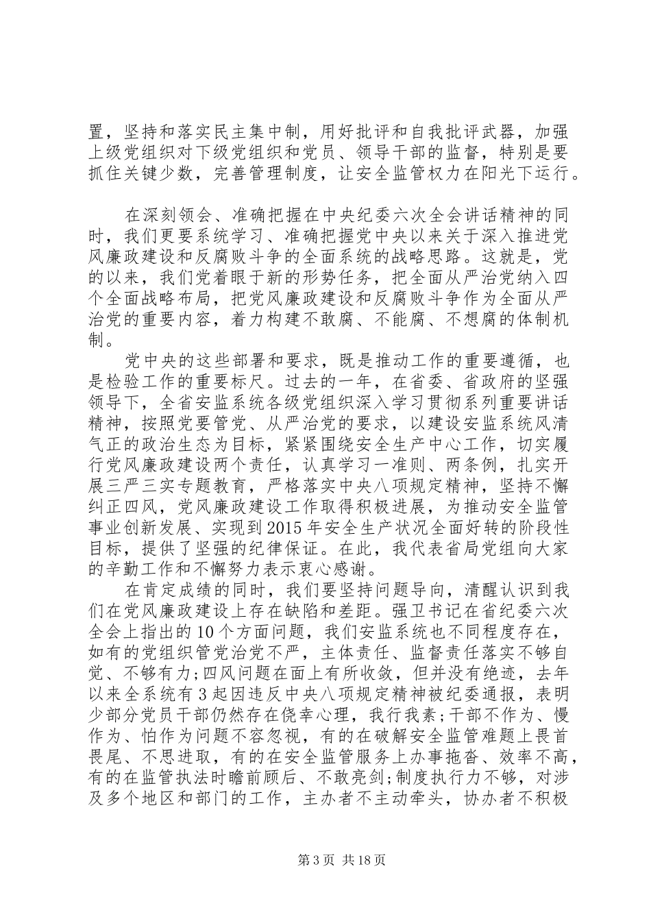 年初安监党风廉政建设工作会议讲话发言_第3页