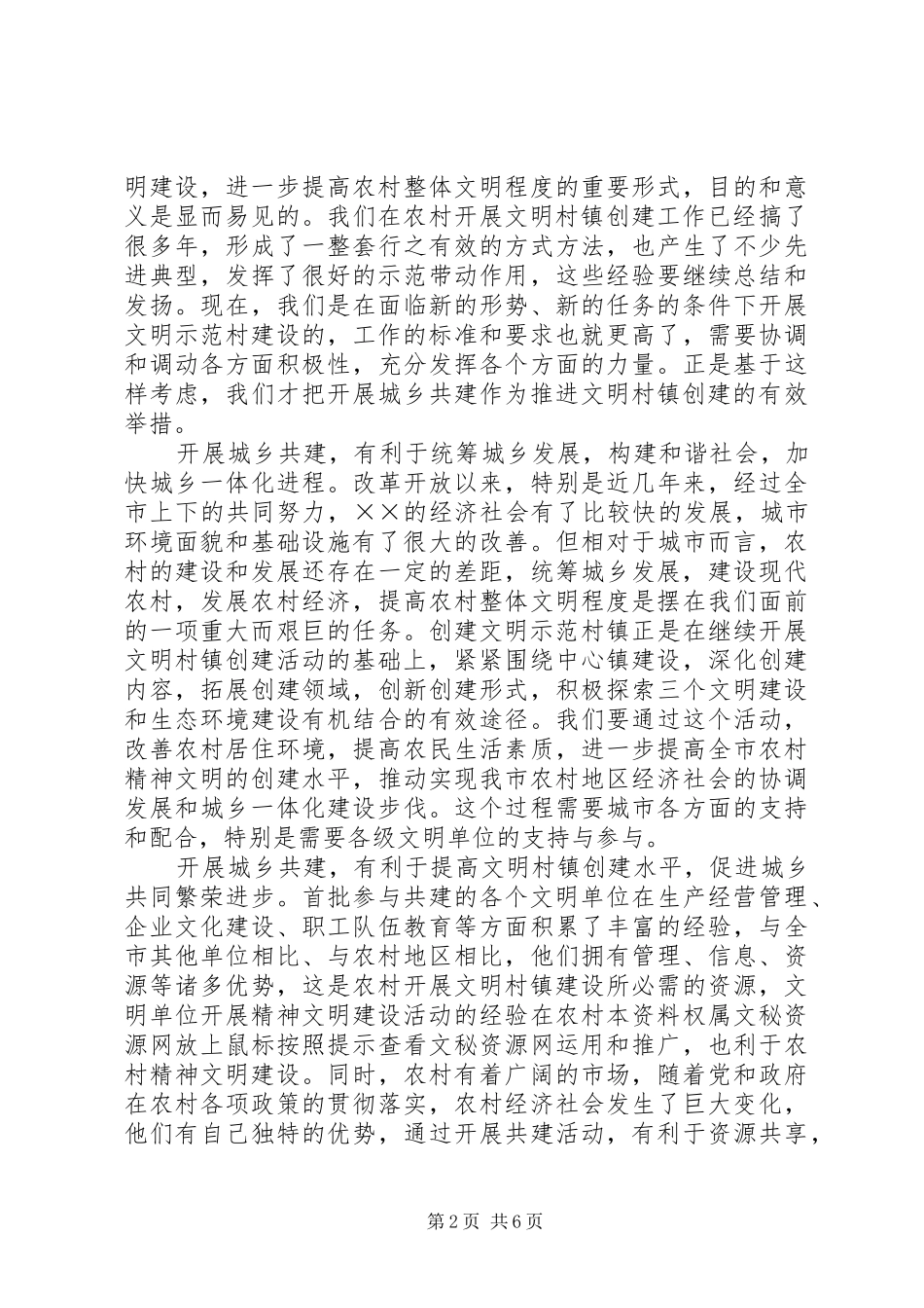 在城乡共建文明示范村工作座谈会上的讲话发言_第2页