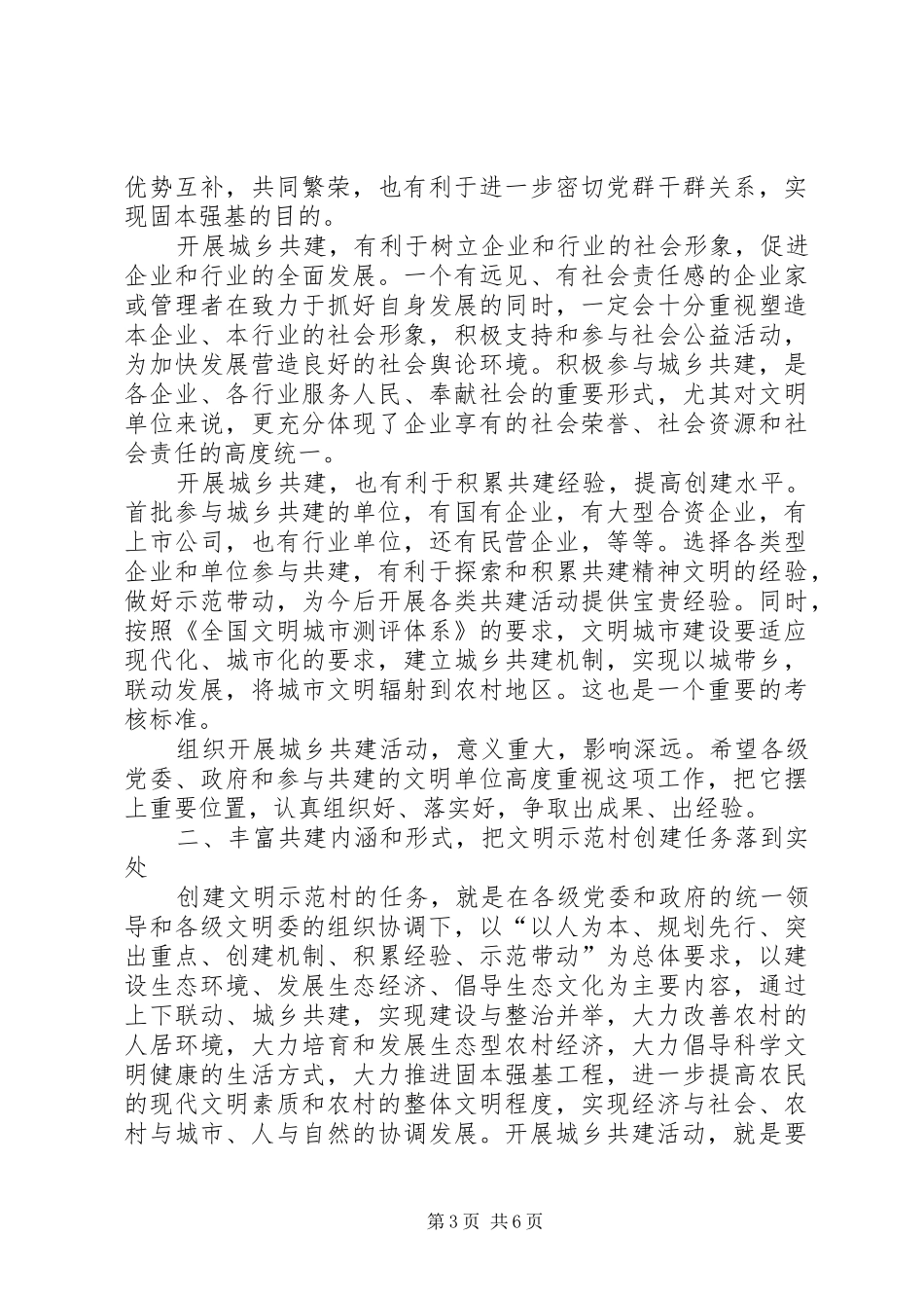 在城乡共建文明示范村工作座谈会上的讲话发言_第3页