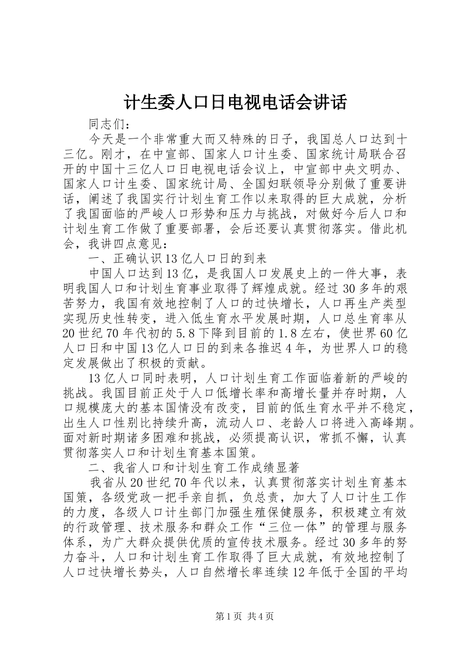 计生委人口日电视电话会讲话发言_第1页