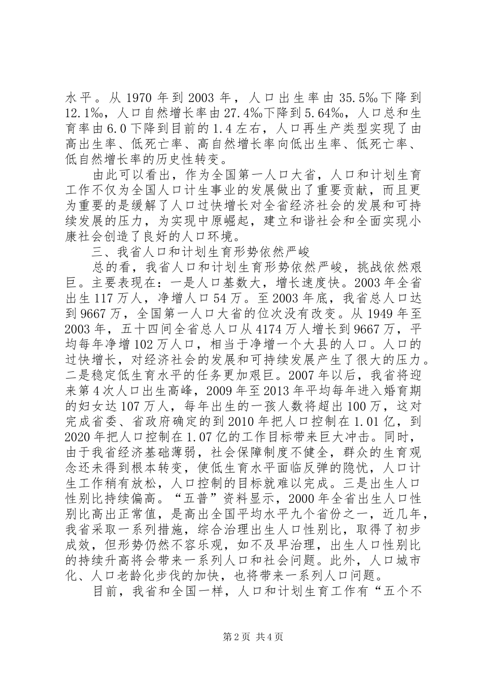 计生委人口日电视电话会讲话发言_第2页