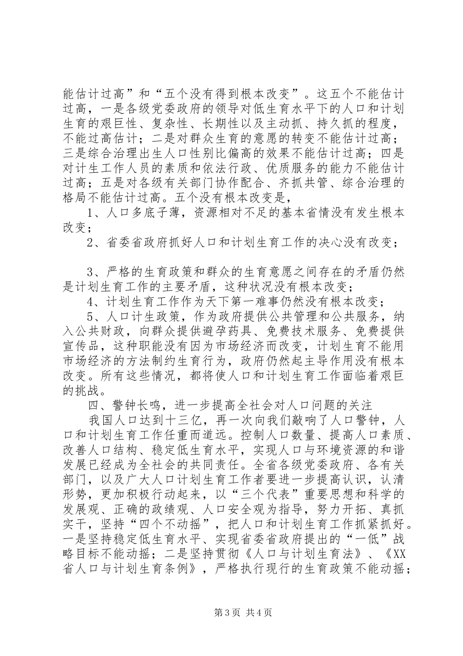 计生委人口日电视电话会讲话发言_第3页