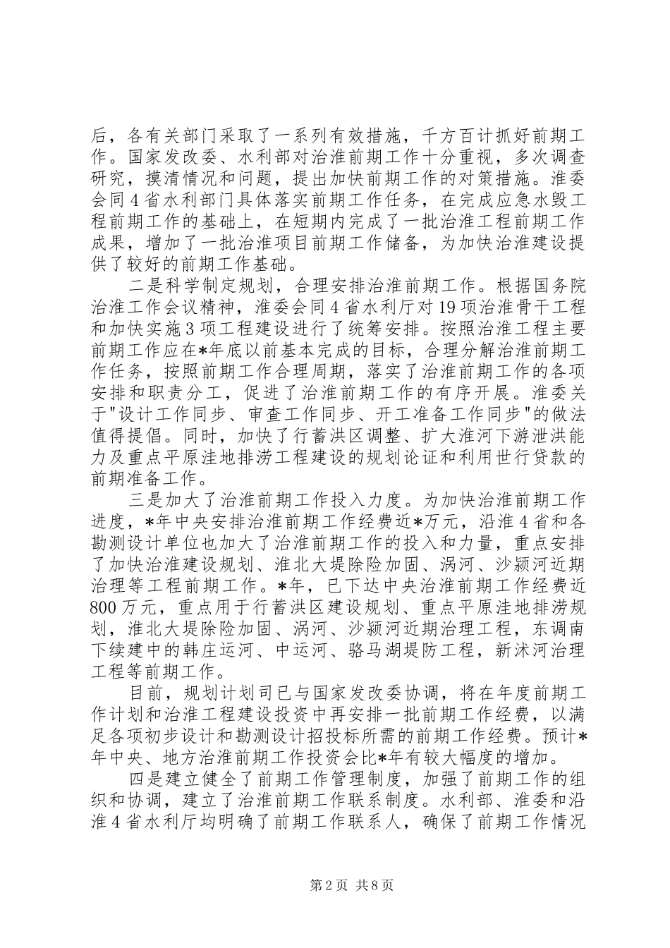 水利部前期工作会上讲话发言_第2页