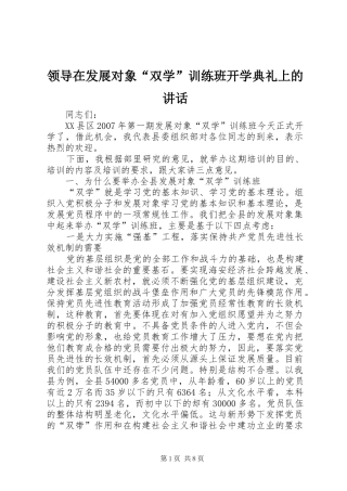 领导在发展对象“双学”训练班开学典礼上的讲话发言