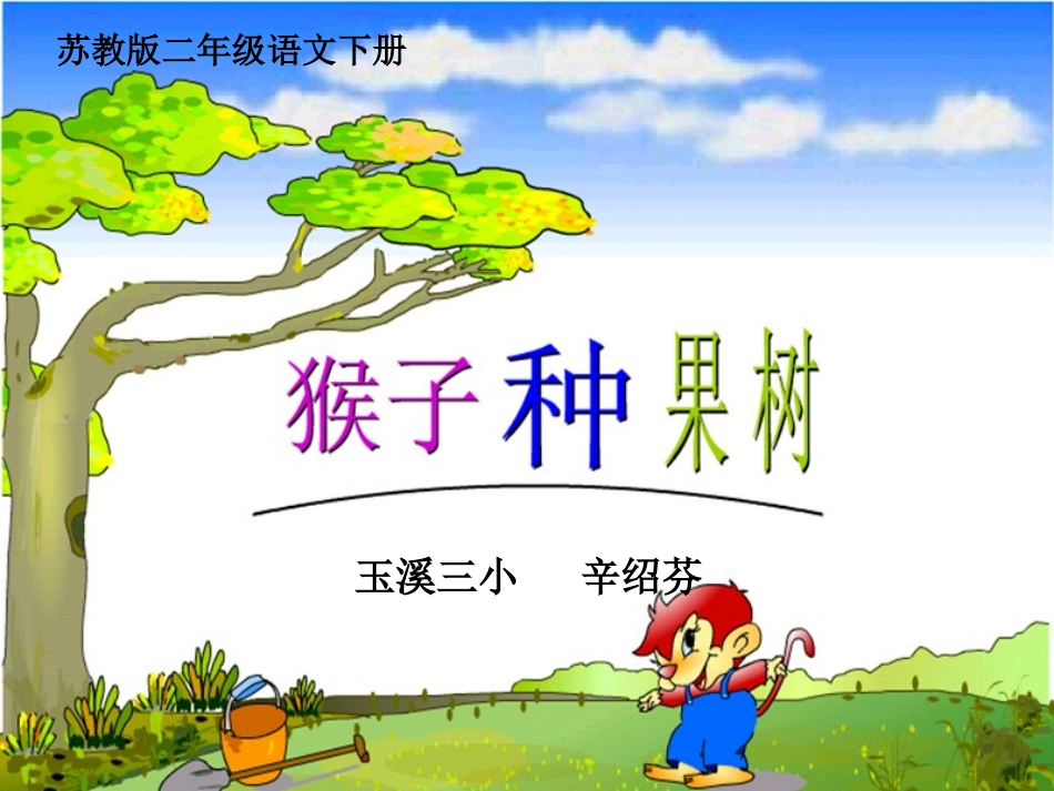 猴子种果树辛绍芬_第1页