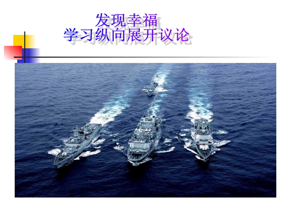 人教语文必修四作文指导《发现幸福—学习纵向展开议论》课件_第1页