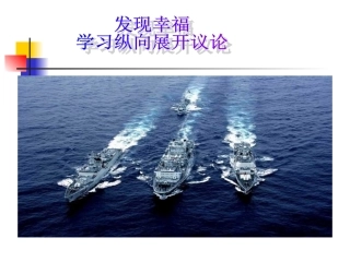 人教语文必修四作文指导《发现幸福—学习纵向展开议论》课件