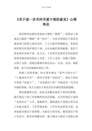 《关于进一步关心关爱干部的意见》心得体会