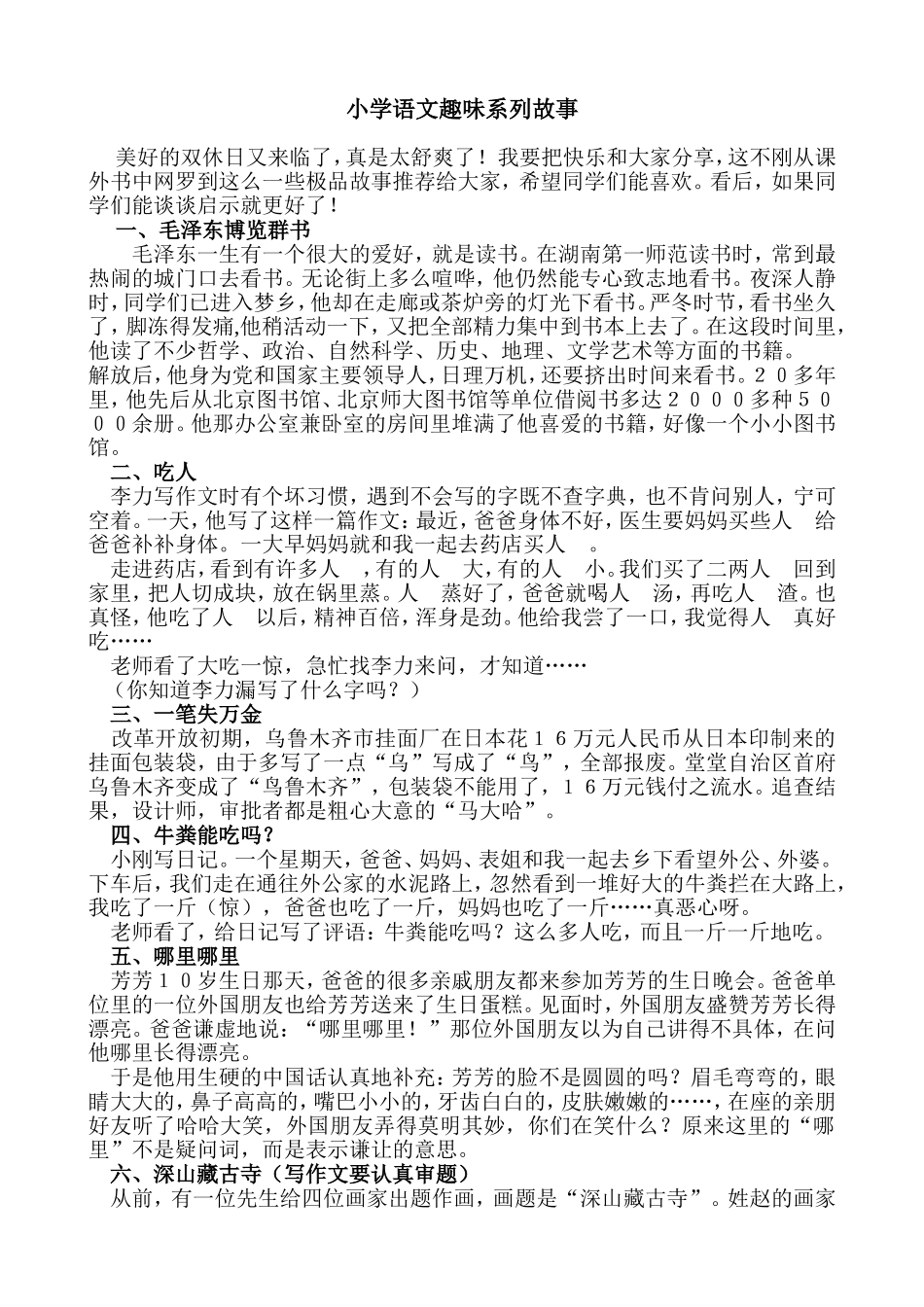 小学语文趣味系列故事_第1页