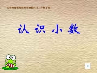 认识小数 (2)
