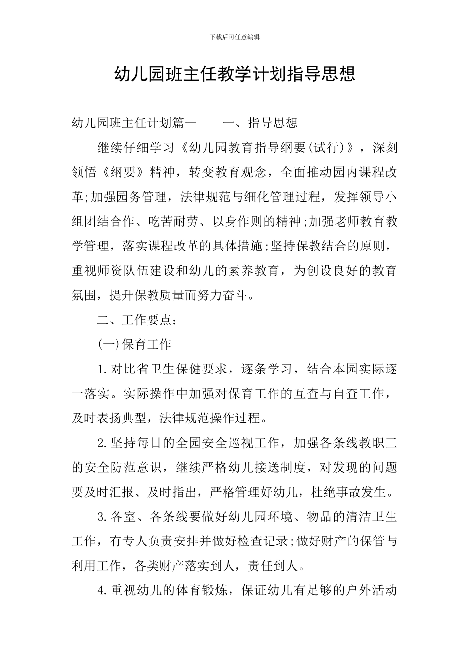 幼儿园班主任教学计划指导思想_第1页
