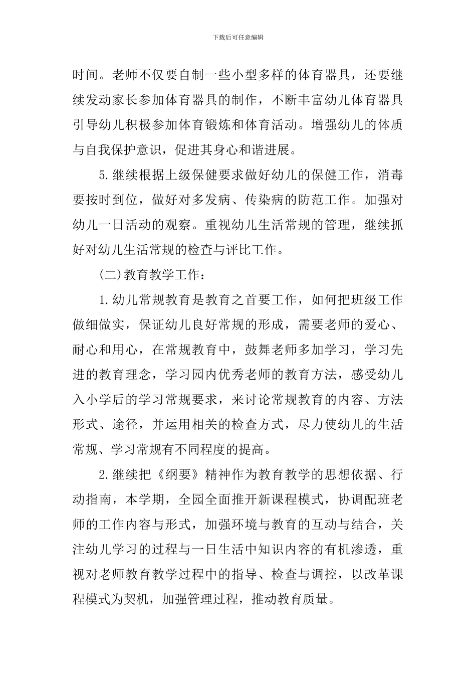 幼儿园班主任教学计划指导思想_第2页