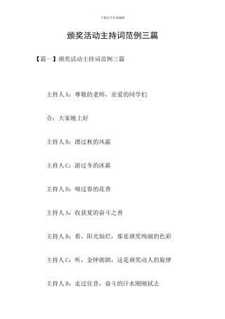 颁奖活动主持词范例三篇
