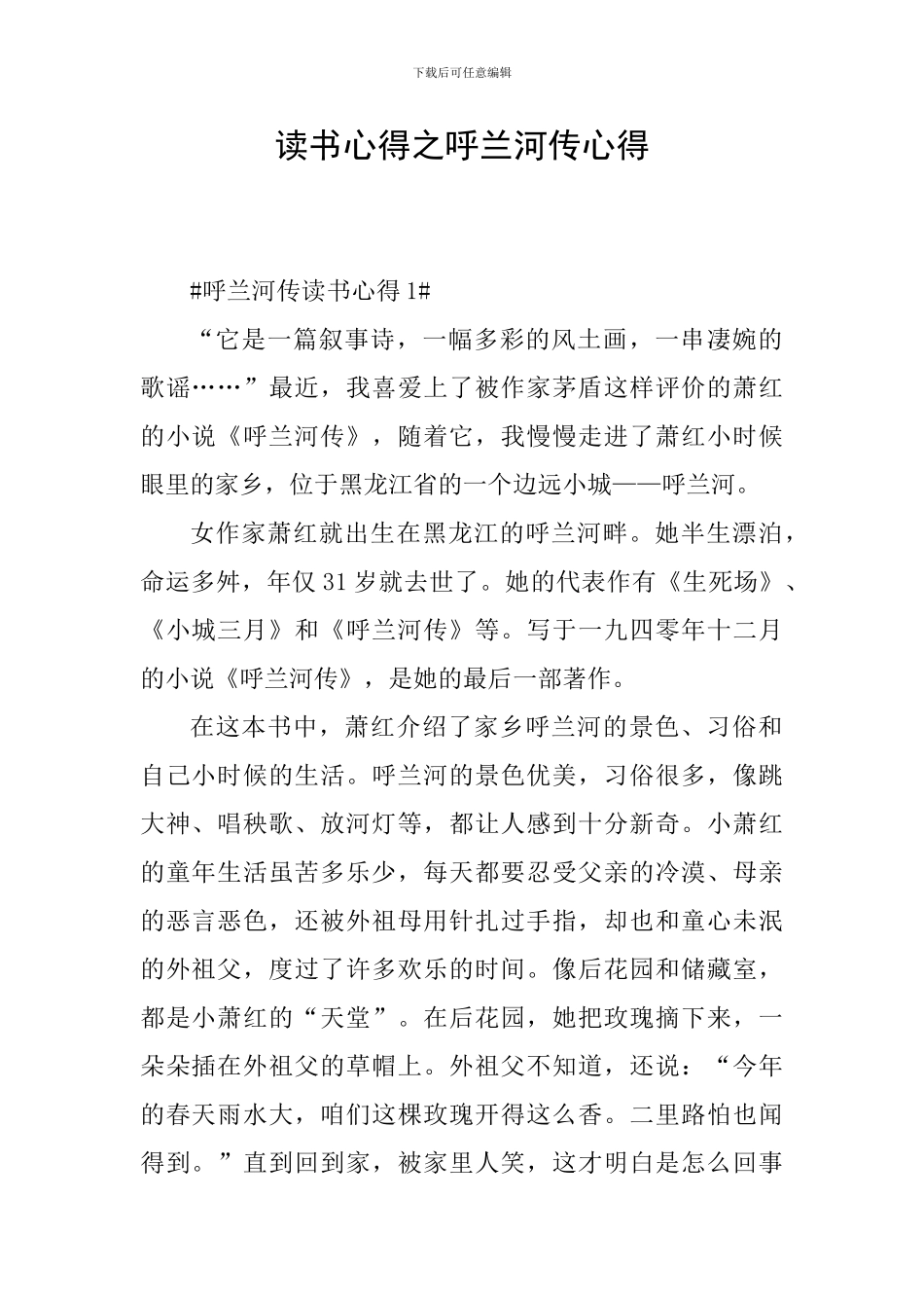 读书心得之呼兰河传心得_第1页