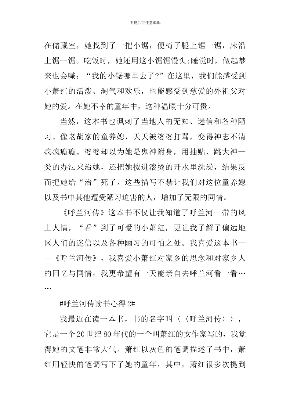 读书心得之呼兰河传心得_第2页