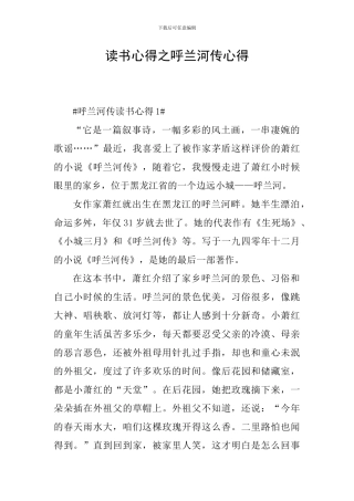 读书心得之呼兰河传心得
