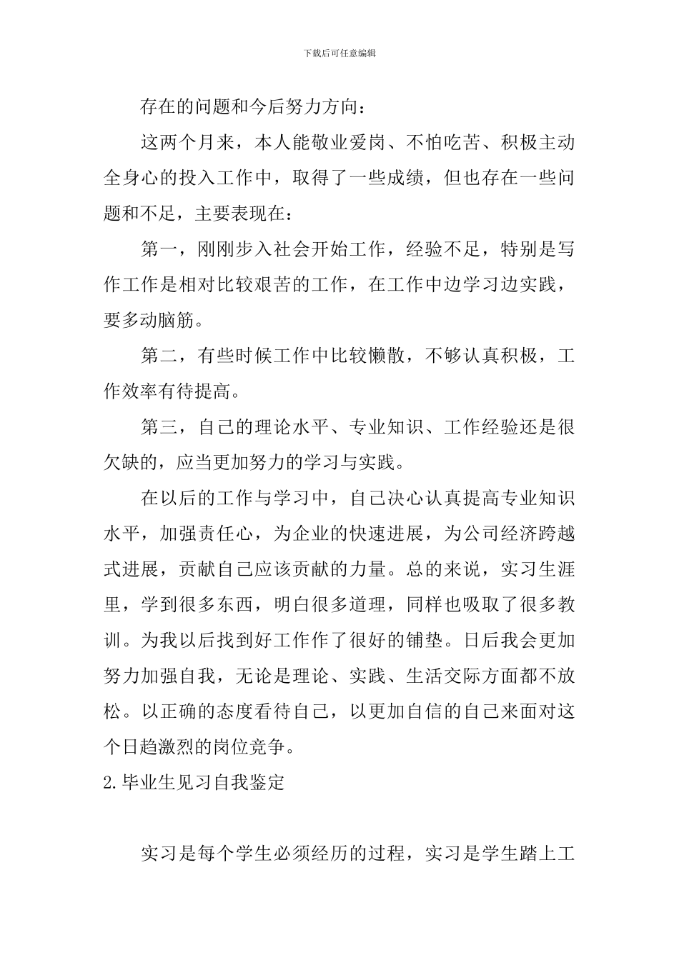 毕业生见习自我鉴定10篇_第2页