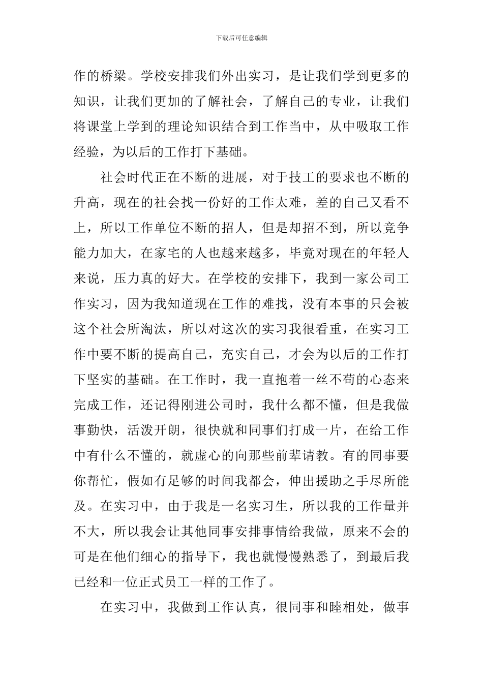 毕业生见习自我鉴定10篇_第3页