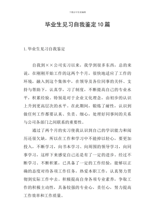 毕业生见习自我鉴定10篇