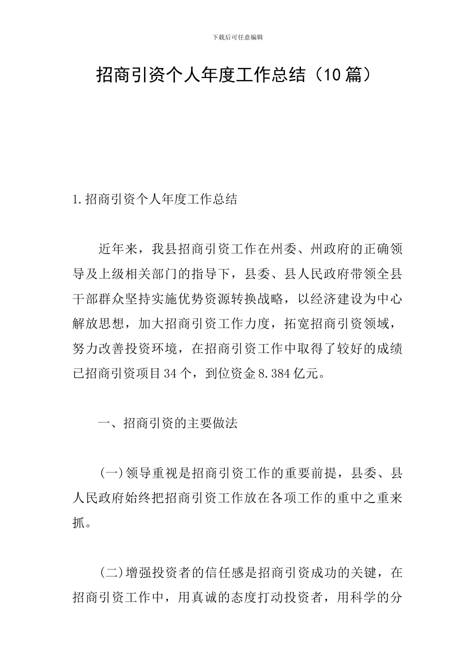 招商引资个人年度工作总结_第1页