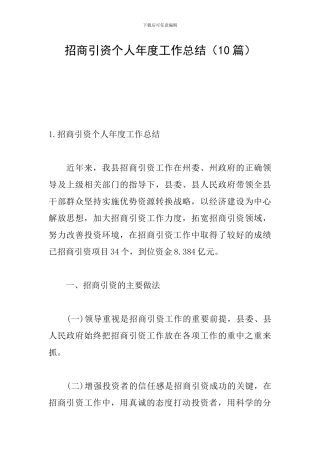 招商引资个人年度工作总结