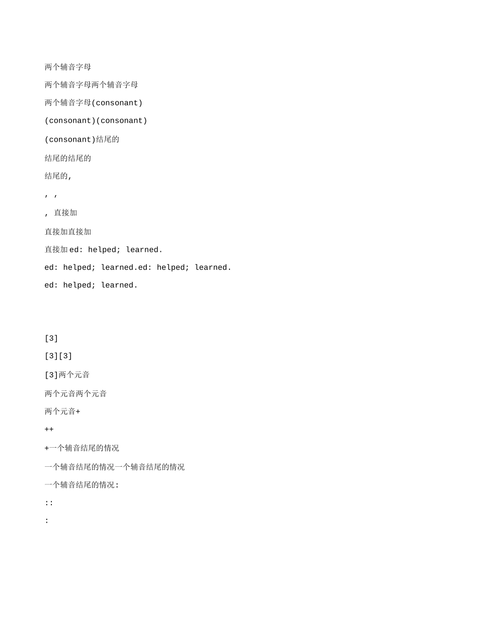 动词过去式规则变化大全_第3页