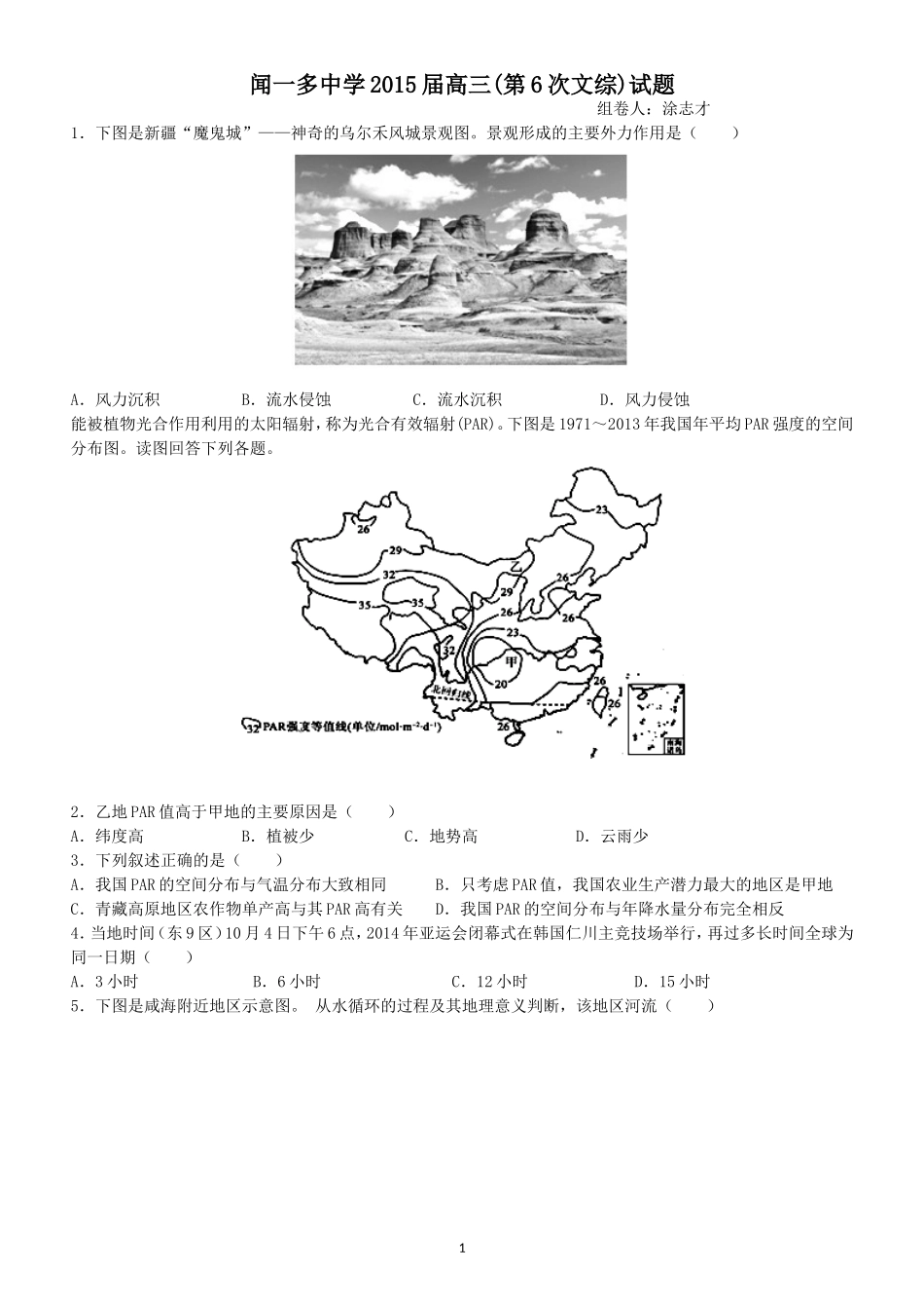 闻一多中学2015届高三(第6次文综)试题_第1页