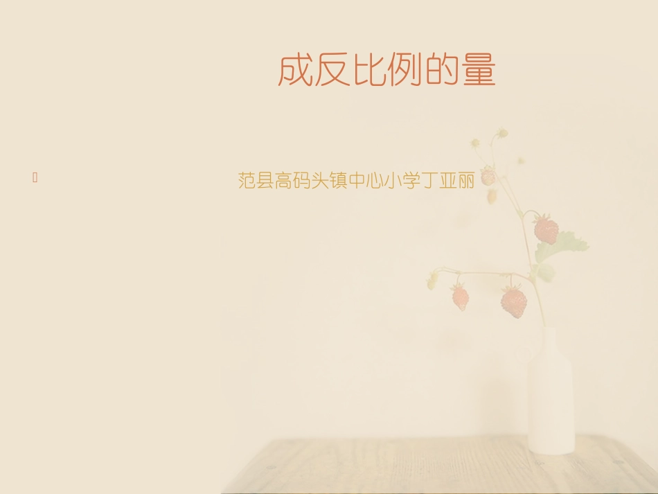 成反比例的量 (2)_第1页