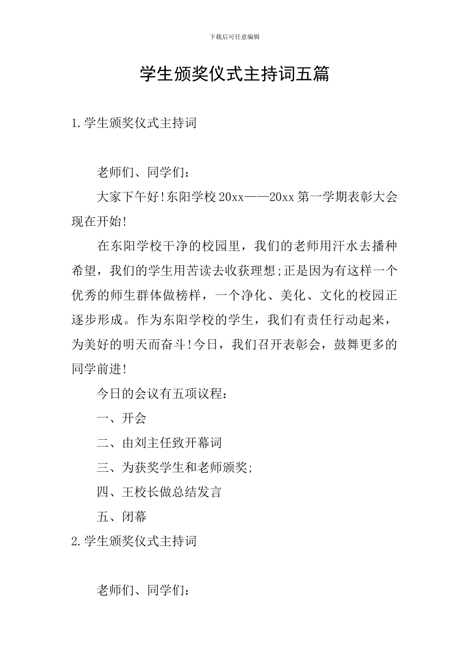学生颁奖仪式主持词五篇_第1页