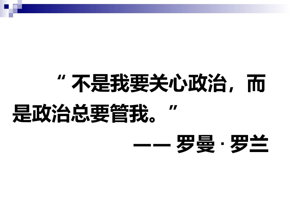 《人民民主专政：本质是人民当家做主》课件14(23张PPT)(人教版必修2)_第2页