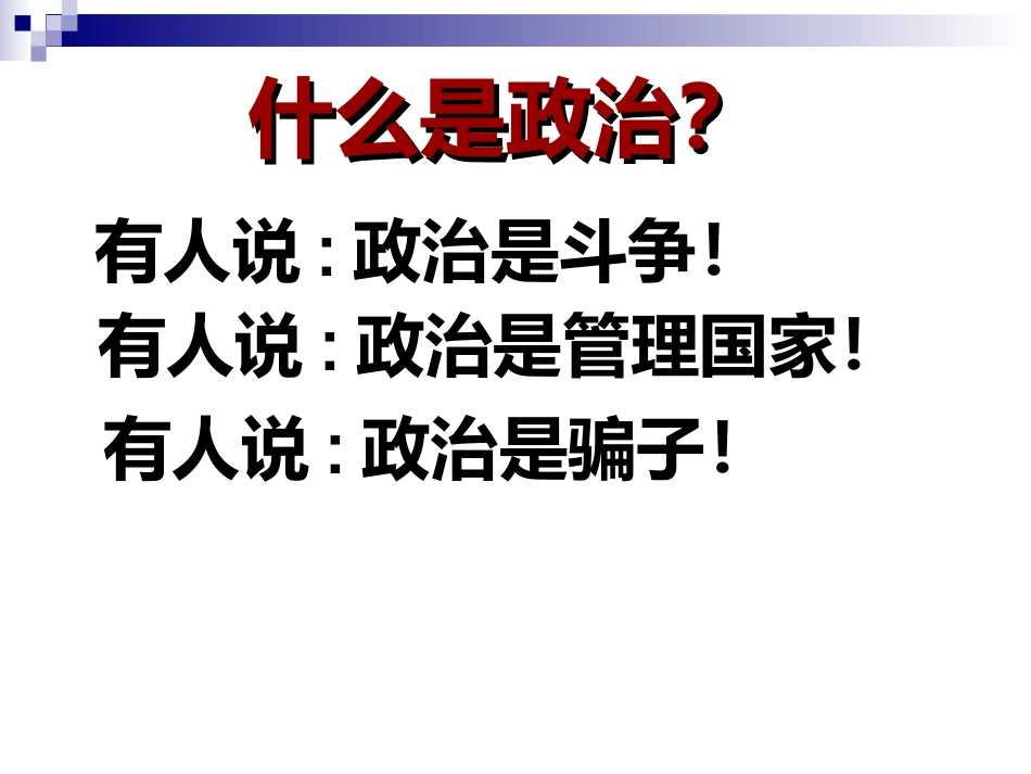 《人民民主专政：本质是人民当家做主》课件14(23张PPT)(人教版必修2)_第3页