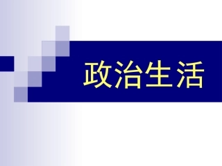 《人民民主专政：本质是人民当家做主》课件14(23张PPT)(人教版必修2)