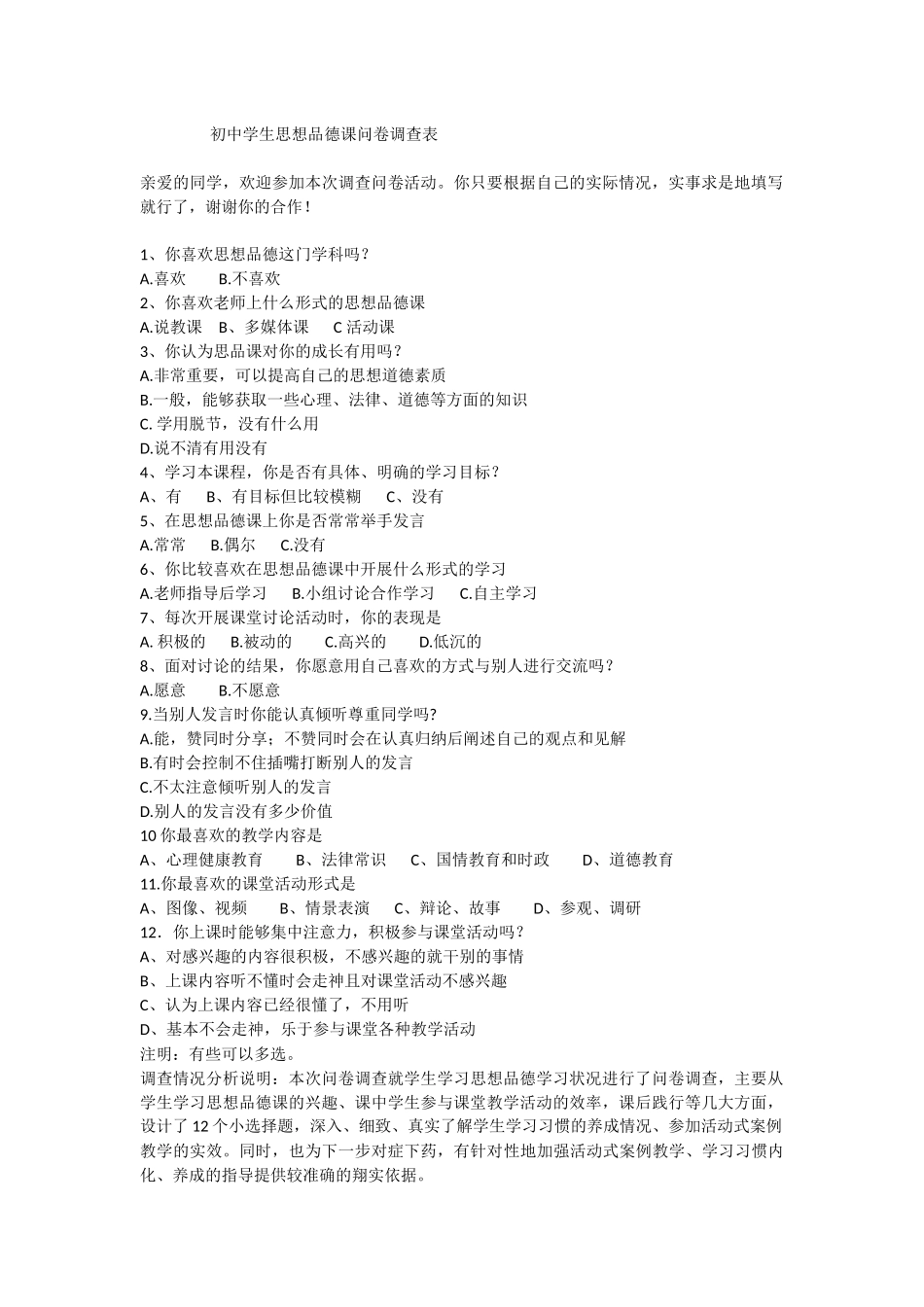 初中学生思想品德课问卷调查表_第1页