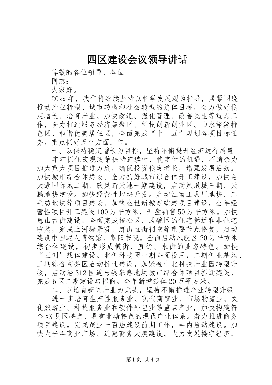 四区建设会议领导讲话发言_第1页