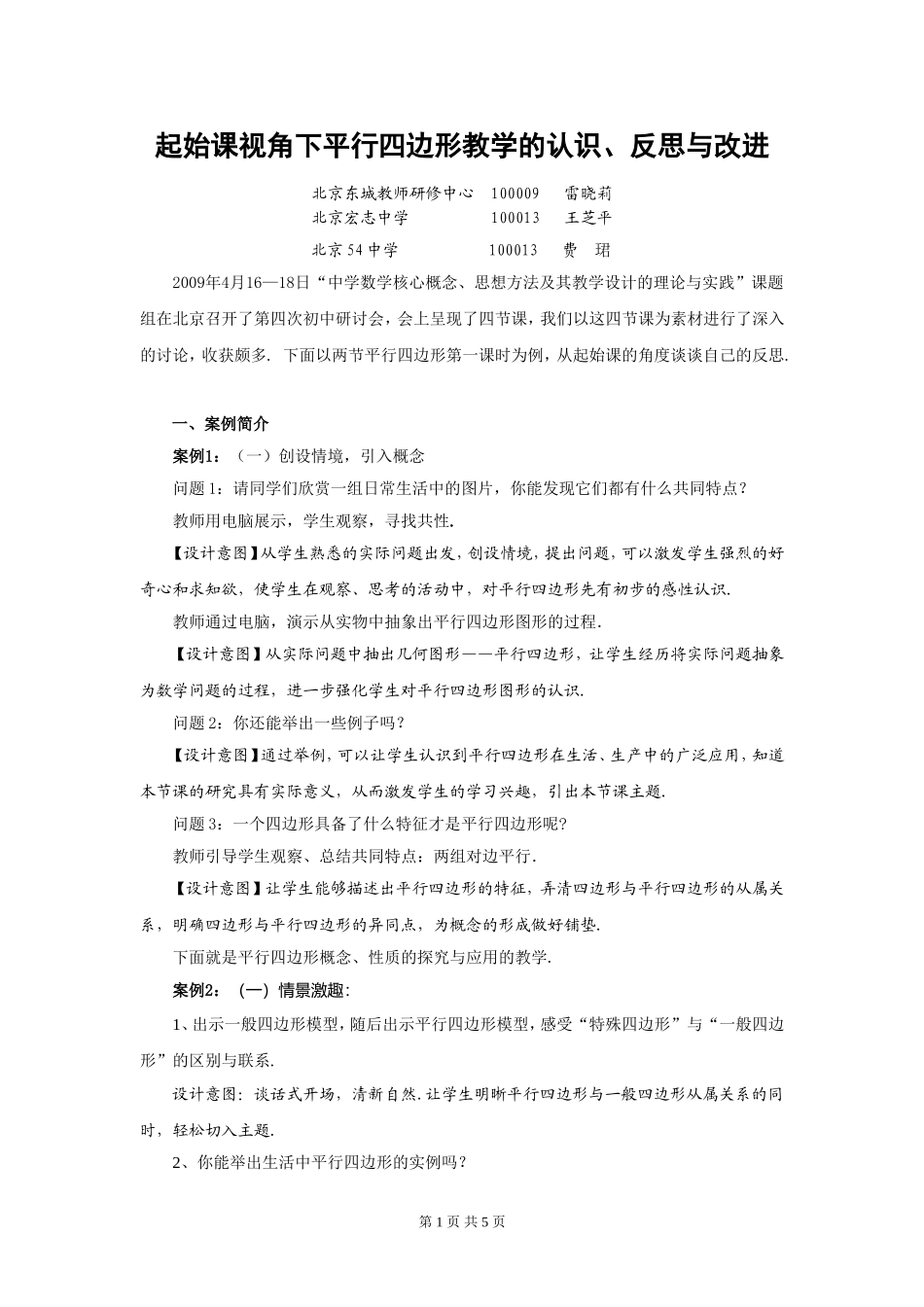 起始课视角下平行四边形教学认识的反思与改进_第1页