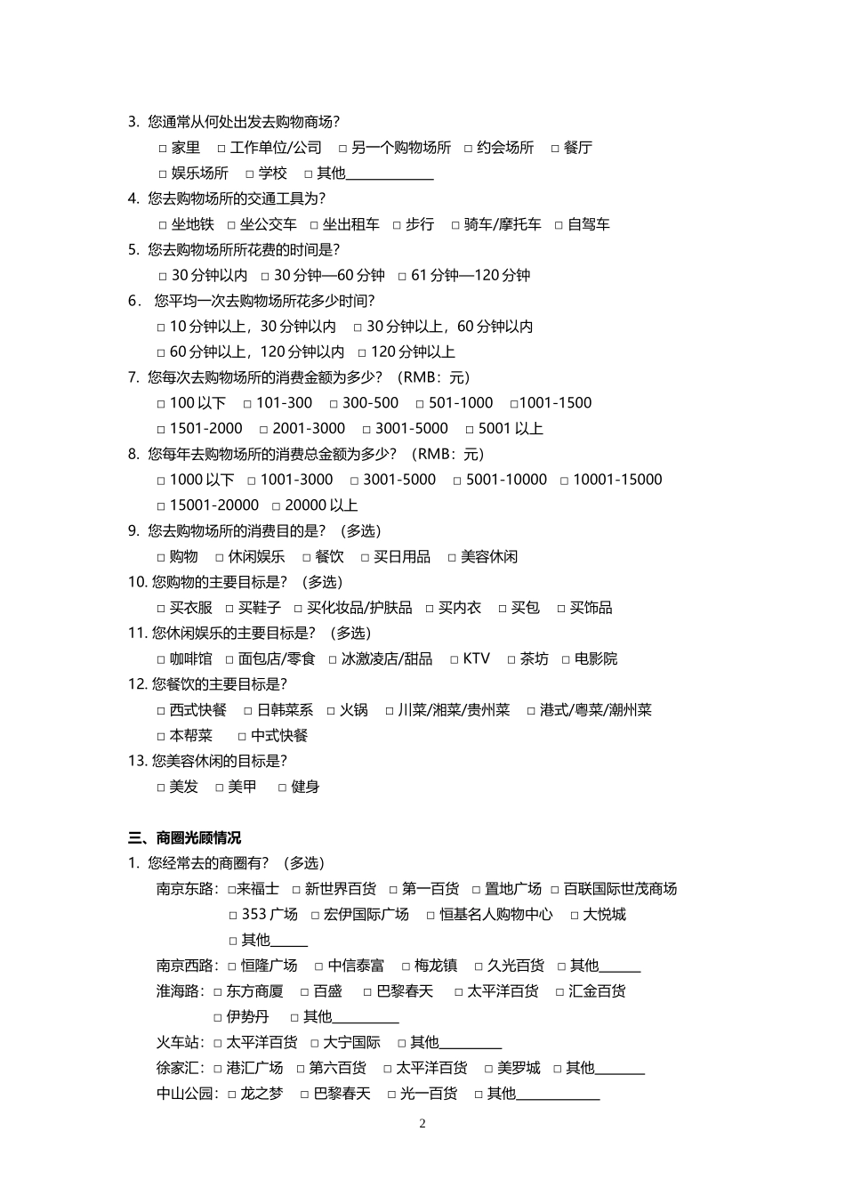 消费者行为调查问卷_第2页