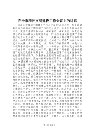 在全市精神文明建设工作会议上的讲话发言_1