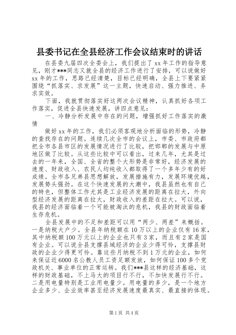 县委书记在全县经济工作会议结束时的讲话发言_第1页