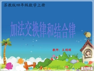 加法交换律和结合律（课件）