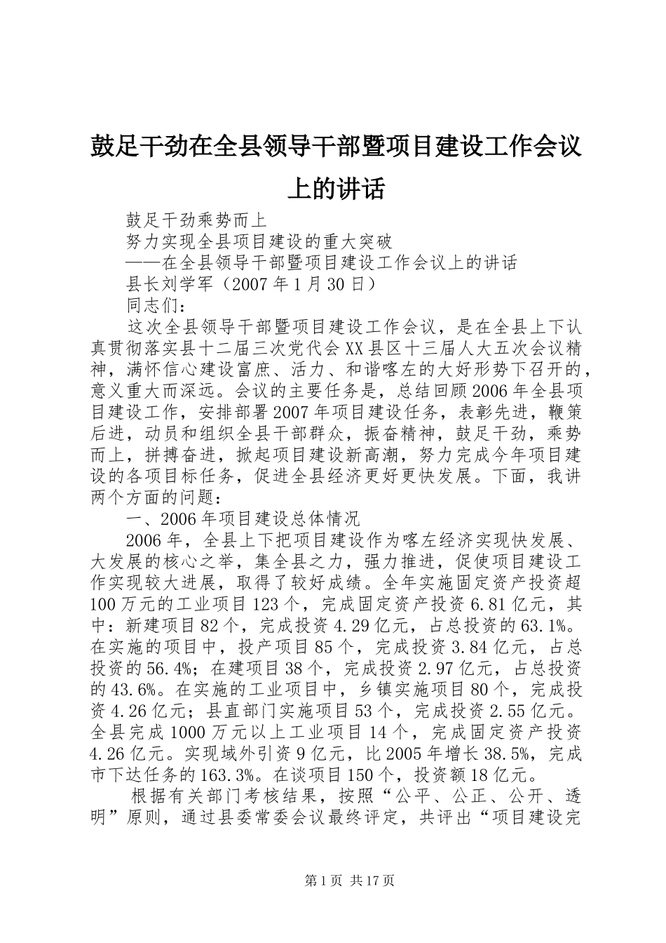 鼓足干劲在全县领导干部暨项目建设工作会议上的讲话发言_第1页