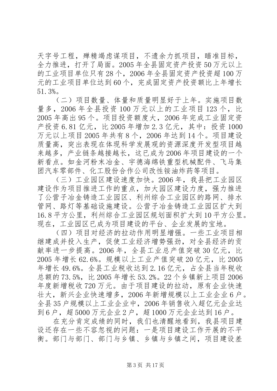 鼓足干劲在全县领导干部暨项目建设工作会议上的讲话发言_第3页