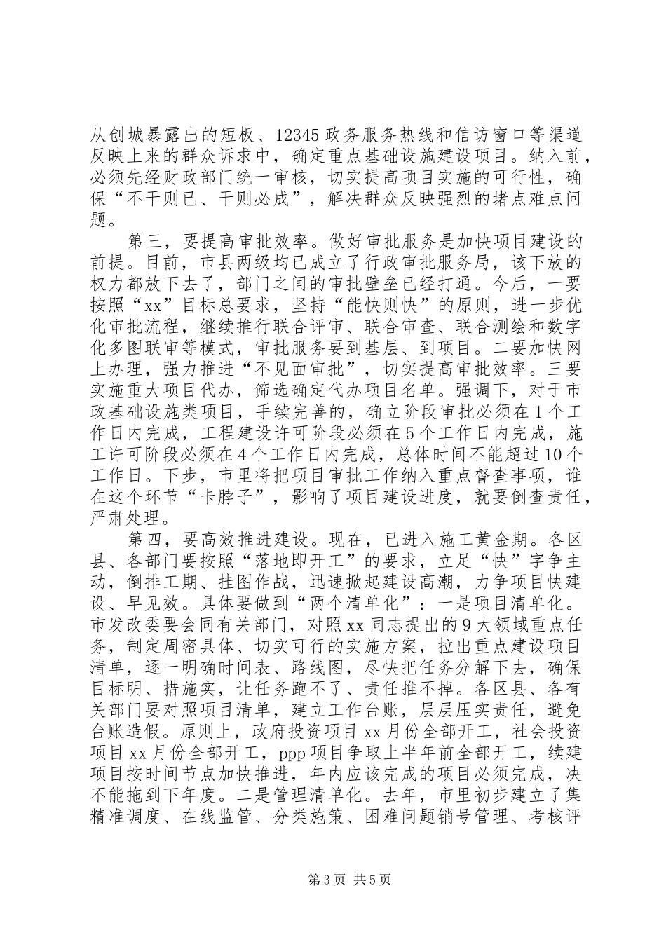 在全市基础设施和重大项目建设,推进会议上的讲话发言_第3页