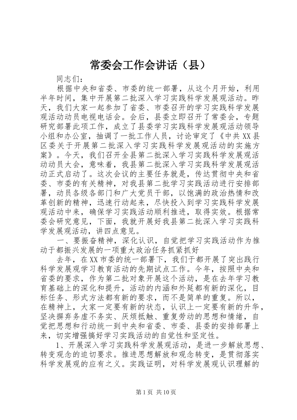 常委会工作会讲话发言（县）_第1页